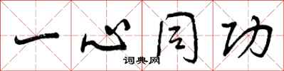 一心同功怎么写好看，一心同功书法图片