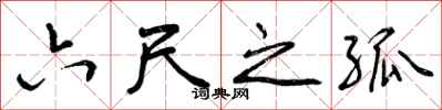 六尺之孤怎么写好看,六尺之孤书法图片