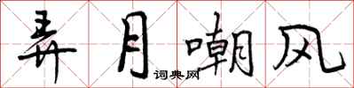 弄月嘲风怎么写好看，弄月嘲风书法图片