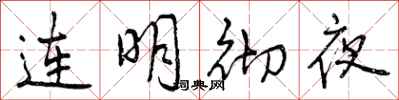 连明彻夜怎么写好看,连明彻夜书法图片