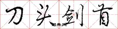 刀头剑首怎么写好看,刀头剑首书法图片