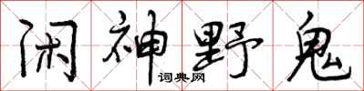 闲神野鬼怎么写好看,闲神野鬼书法图片