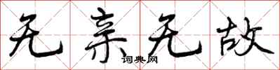 无亲无故怎么写好看，无亲无故书法图片