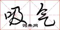 吸气怎么写好看,吸气书法图片