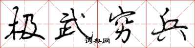 极武穷兵怎么写好看,极武穷兵书法图片