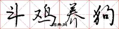 斗鸡养狗怎么写好看，斗鸡养狗书法图片