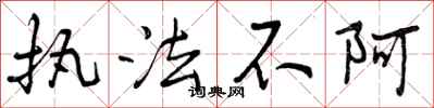 执法不阿怎么写好看，执法不阿书法图片