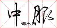 中服怎么写好看，中服书法图片