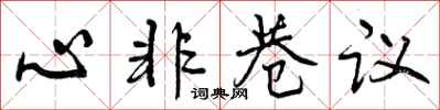 心非巷议怎么写好看，心非巷议书法图片
