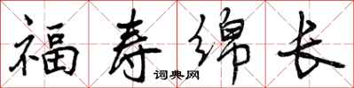 福寿绵长怎么写好看，福寿绵长书法图片