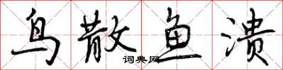 鸟散鱼溃怎么写好看,鸟散鱼溃书法图片
