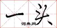 一头怎么写好看,一头书法图片