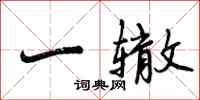 一辙怎么写好看,一辙书法图片