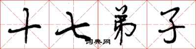 十七弟子怎么写好看,十七弟子书法图片