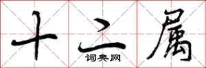 十二属怎么写好看，十二属书法图片