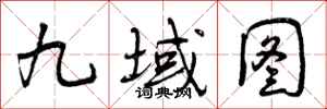九域图怎么写好看,九域图书法图片