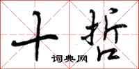 十哲怎么写好看,十哲书法图片