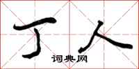 丁人怎么写好看，丁人书法图片