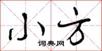 小方怎么写好看，小方书法图片