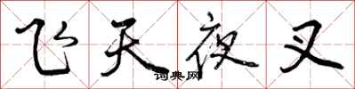 飞天夜叉怎么写好看,飞天夜叉书法图片