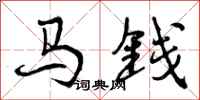 马钱怎么写好看,马钱书法图片