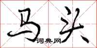 马头怎么写好看，马头书法图片