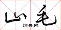 山毛怎么写好看，山毛书法图片