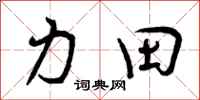 力田怎么写好看，力田书法图片