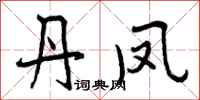 丹凤怎么写好看,丹凤书法图片