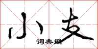 小支怎么写好看，小支书法图片