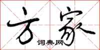 方家怎么写好看，方家书法图片