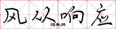 风从响应怎么写好看,风从响应书法图片