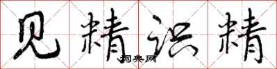 见精识精怎么写好看，见精识精书法图片