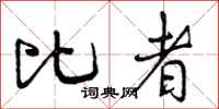 比者怎么写好看，比者书法图片