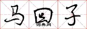 马回子怎么写好看，马回子书法图片