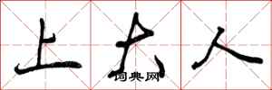 上大人怎么写好看,上大人书法图片