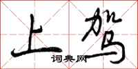 上驾怎么写好看,上驾书法图片