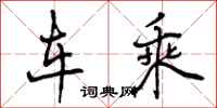 车乘怎么写好看，车乘书法图片