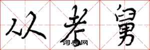 从考舅怎么写好看，从考舅书法图片