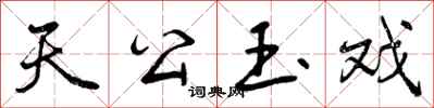 天公玉戏怎么写好看，天公玉戏书法图片