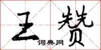 王赞怎么写好看,王赞书法图片