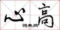 心高怎么写好看，心高书法图片