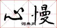 心慢怎么写好看,心慢书法图片