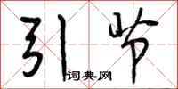 引节怎么写好看，引节书法图片