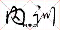 内训怎么写好看,内训书法图片