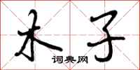 木子怎么写好看，木子书法图片