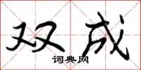 双成怎么写好看,双成书法图片