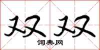 双双怎么写好看,双双书法图片