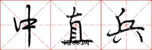 中直兵怎么写好看，中直兵书法图片