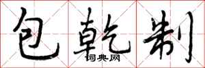 包乾制怎么写好看，包乾制书法图片